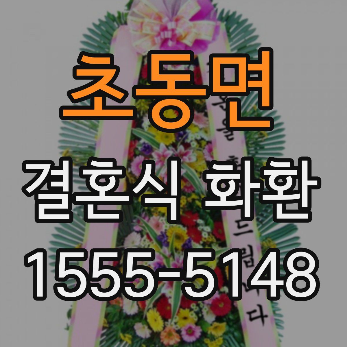 초동면 결혼식 화환