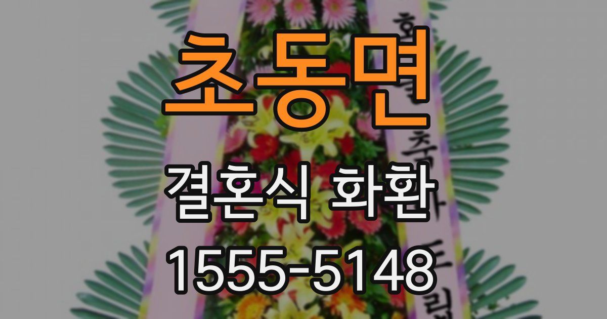 초동면 결혼식 화환
