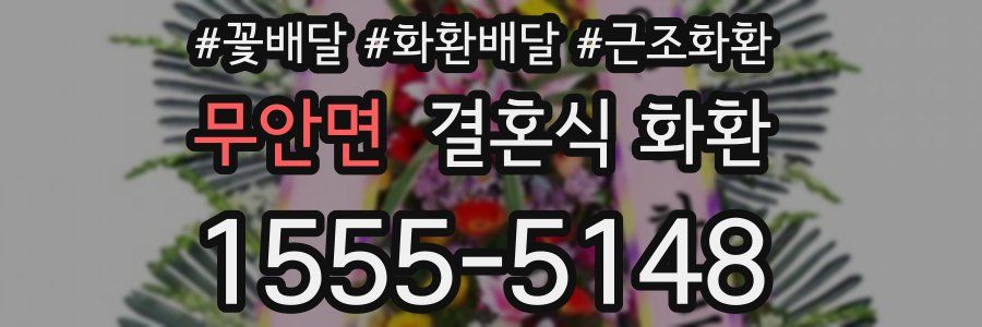 무안면 결혼식 화환