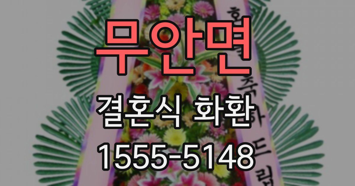 무안면 결혼식 화환