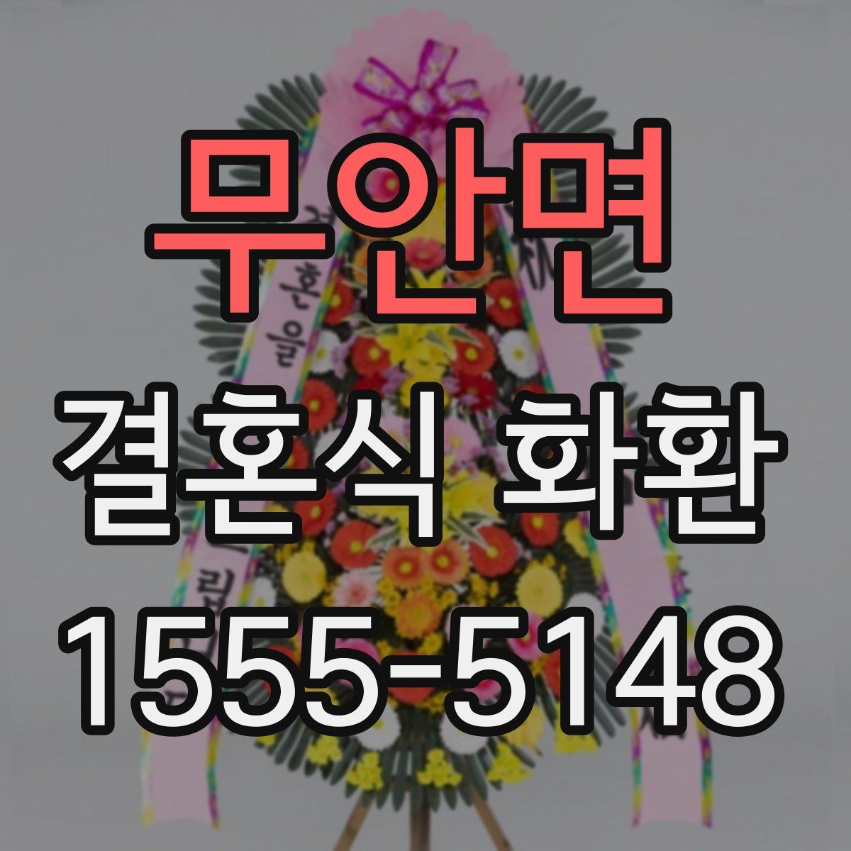 무안면 결혼식 화환