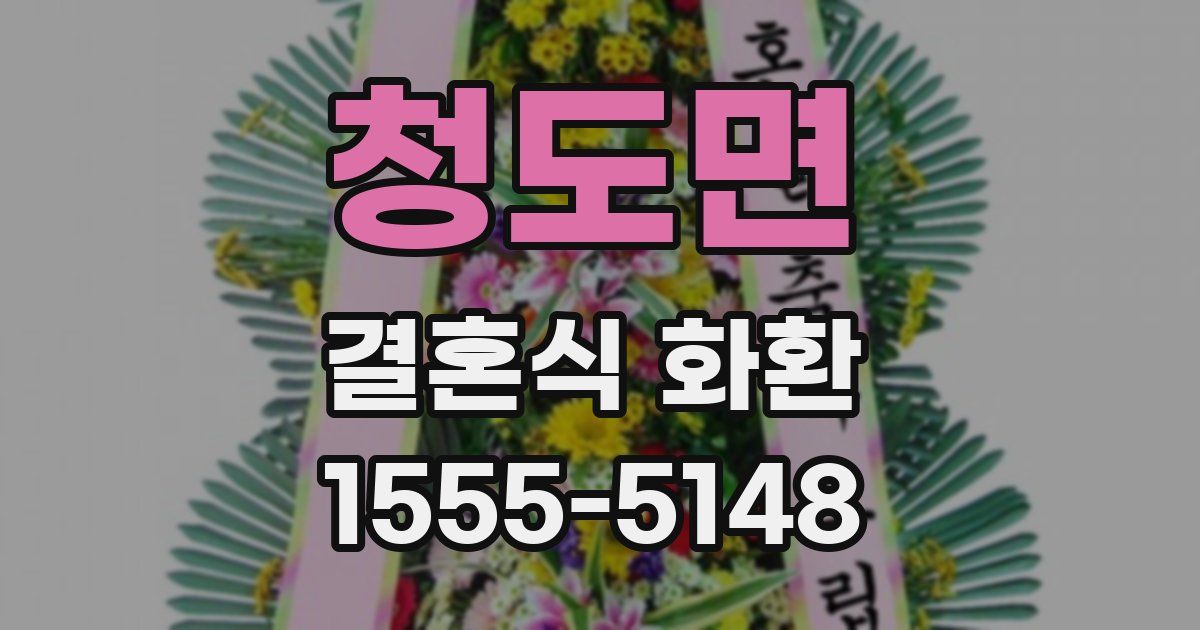 청도면 결혼식 화환