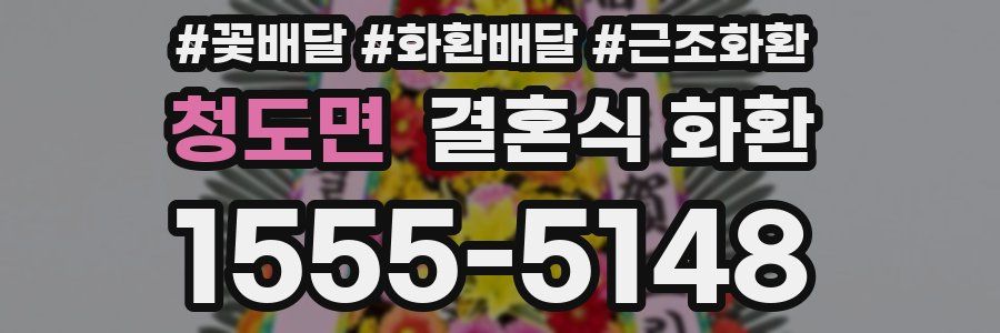 청도면 결혼식 화환