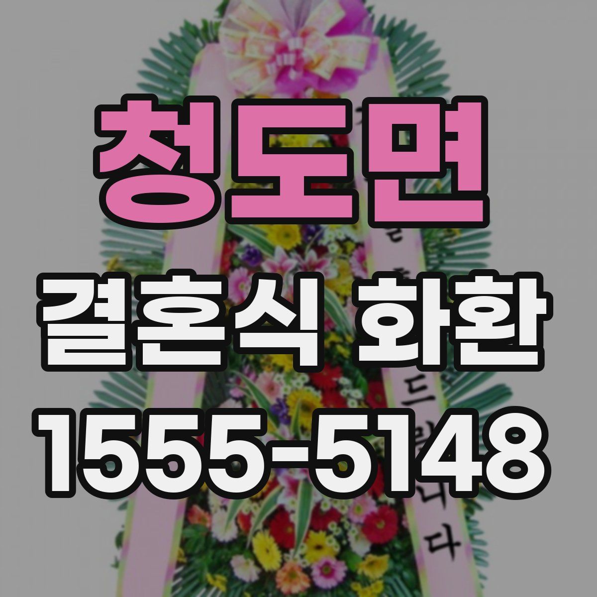 청도면 결혼식 화환