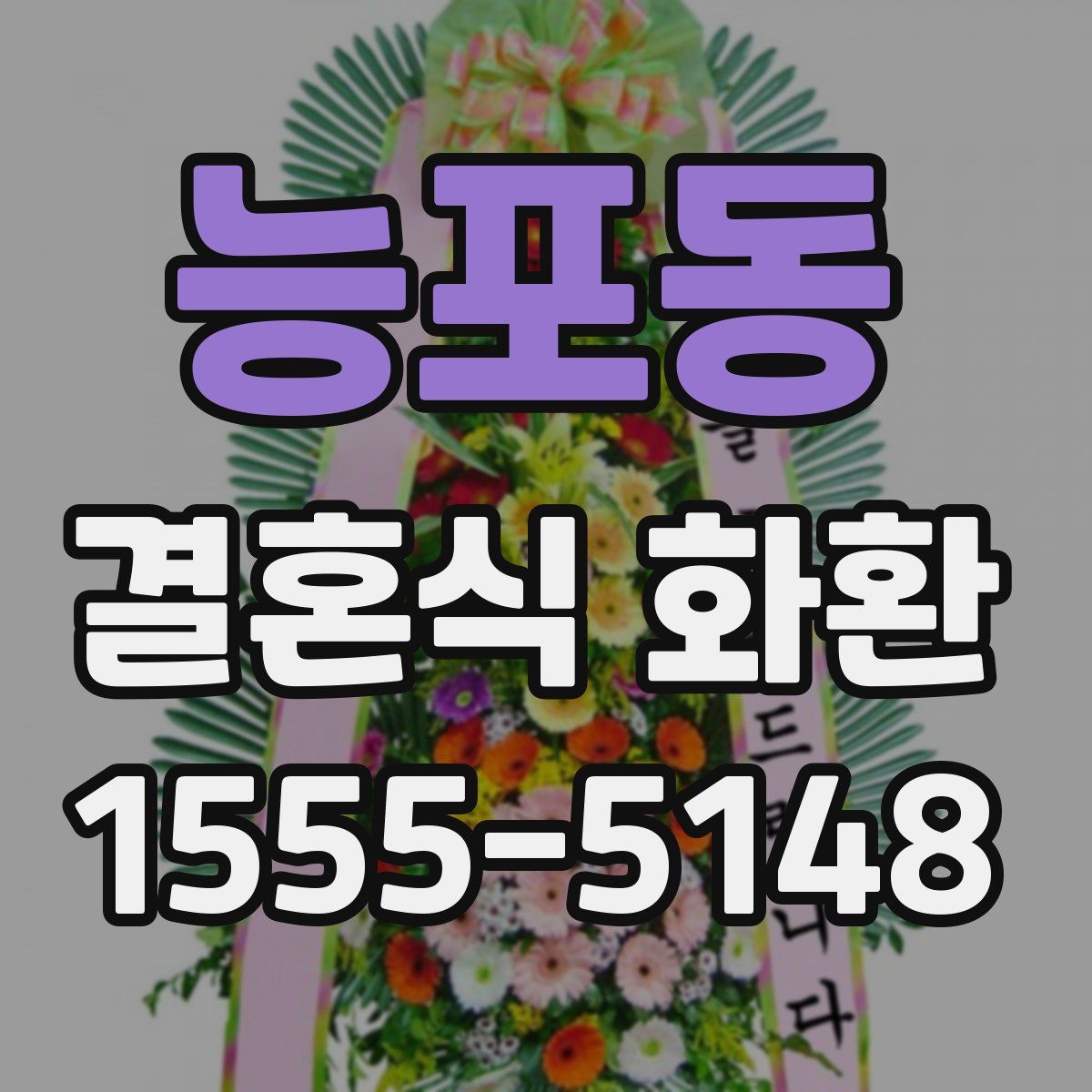 능포동 결혼식 화환