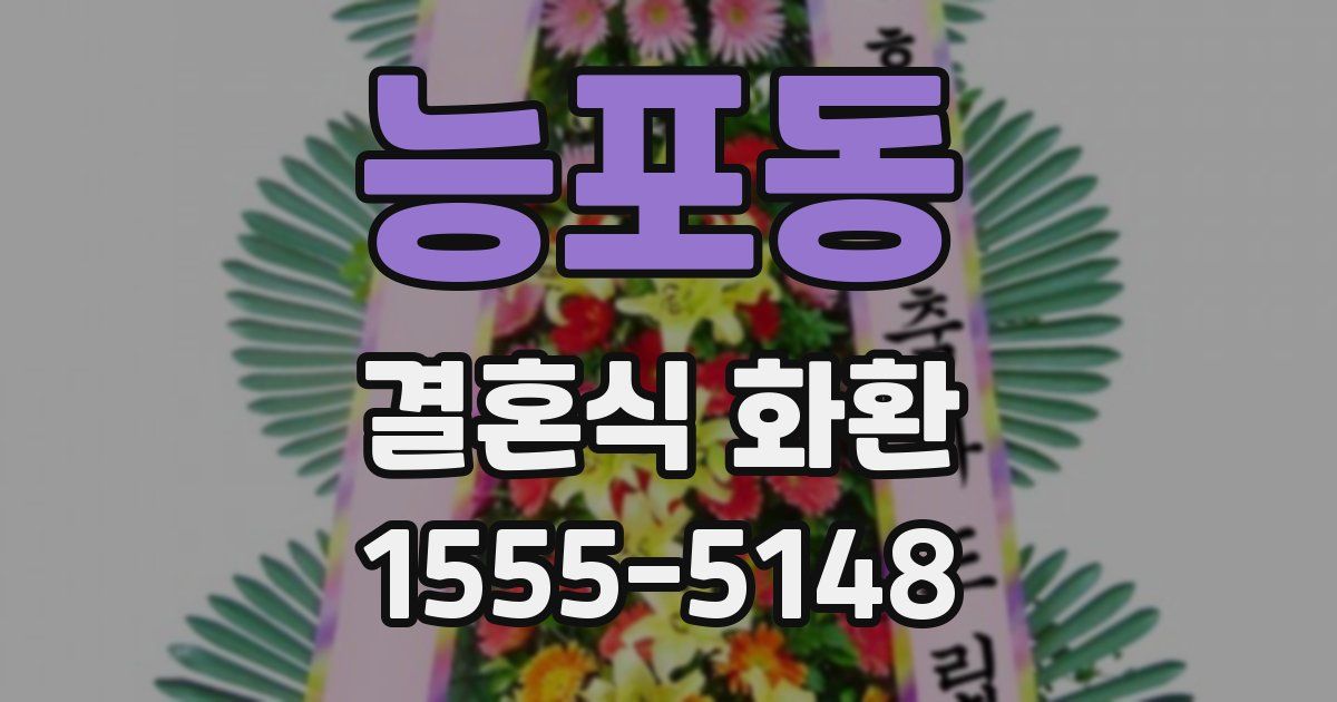 능포동 결혼식 화환