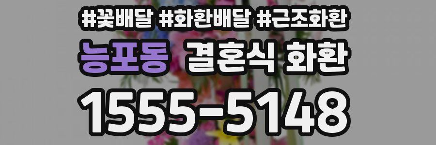 능포동 결혼식 화환