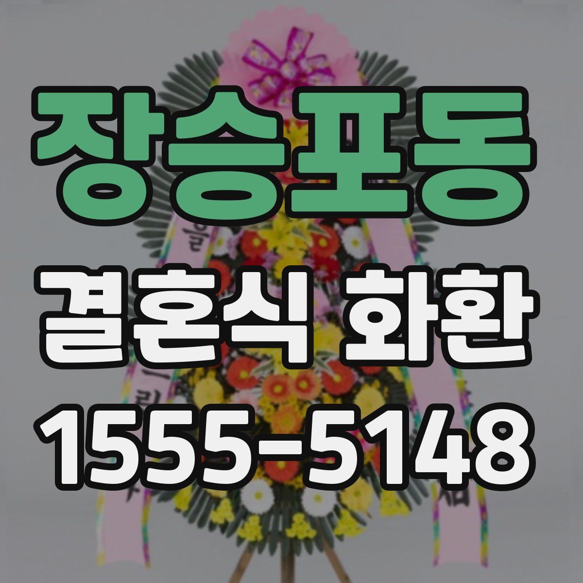 장승포동 결혼식 화환