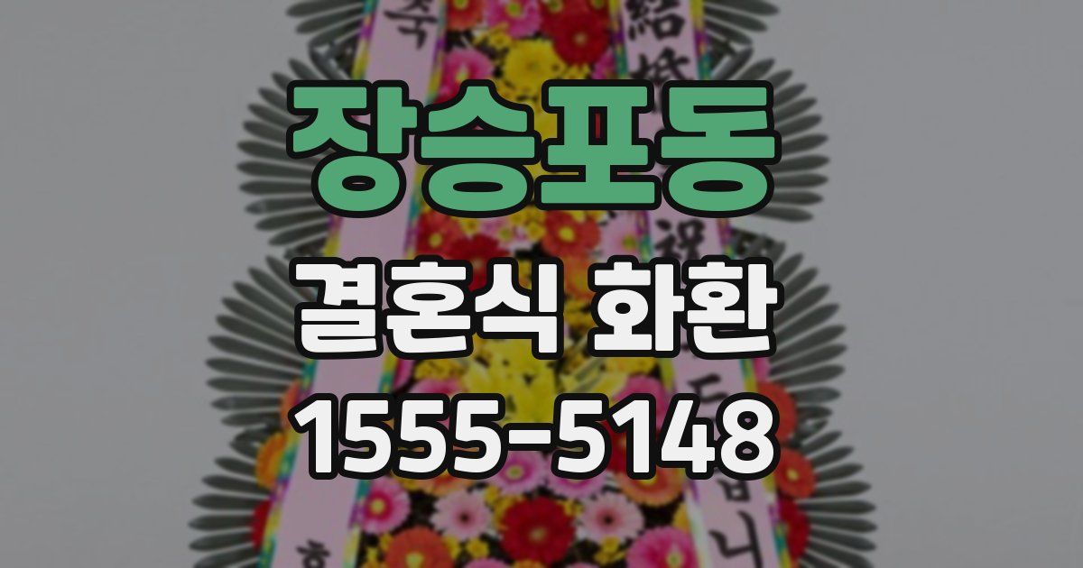 장승포동 결혼식 화환