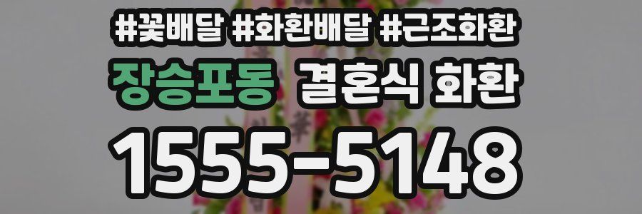 장승포동 결혼식 화환