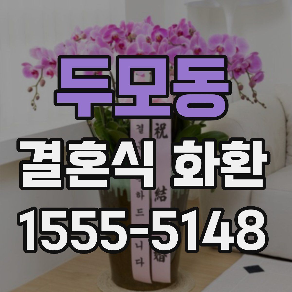 두모동 결혼식 화환