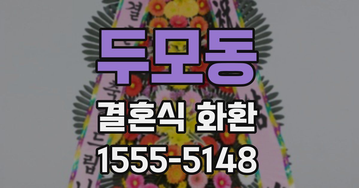 두모동 결혼식 화환