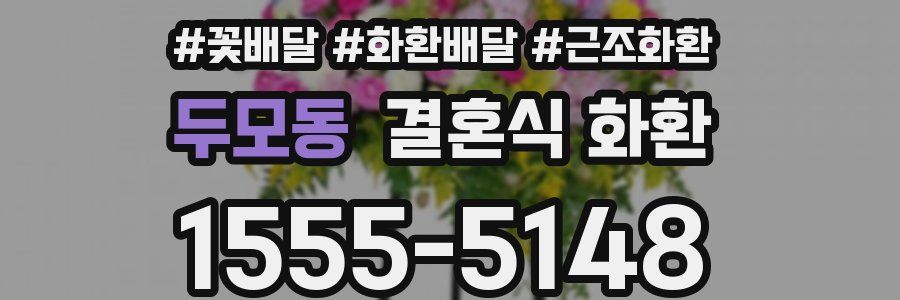 두모동 결혼식 화환