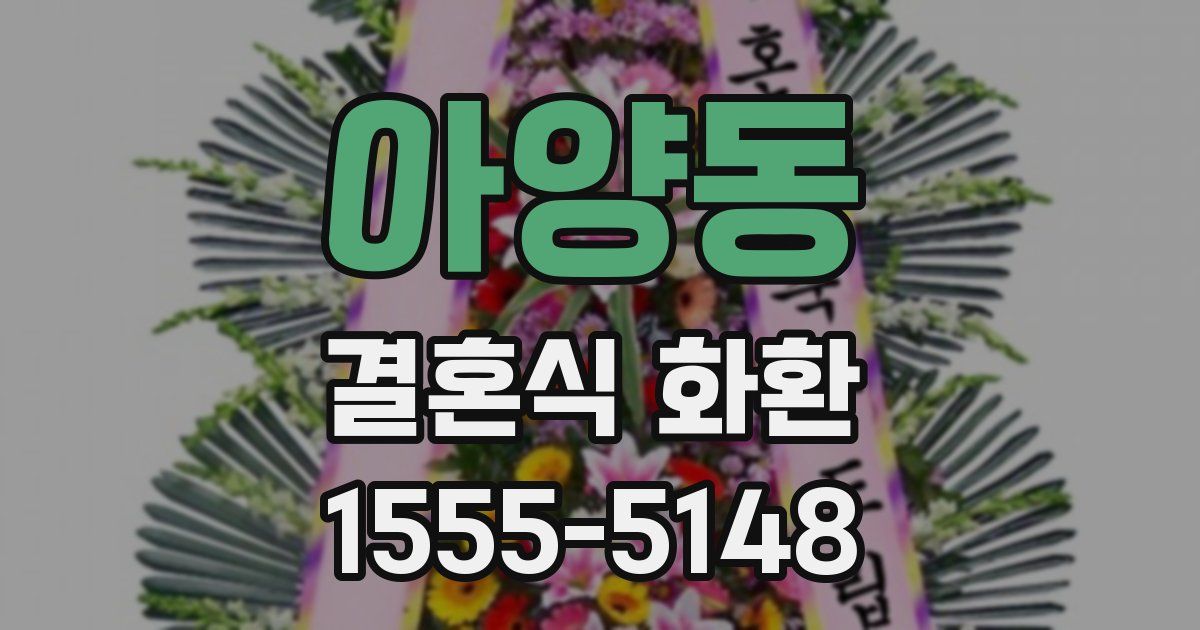 아양동 결혼식 화환