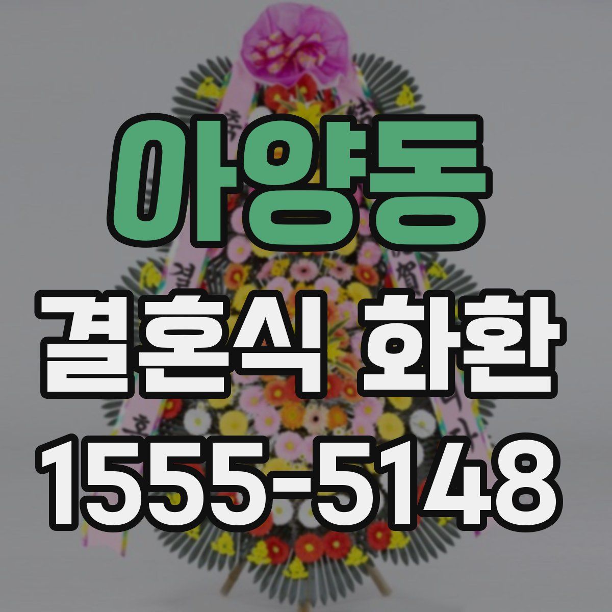 아양동 결혼식 화환