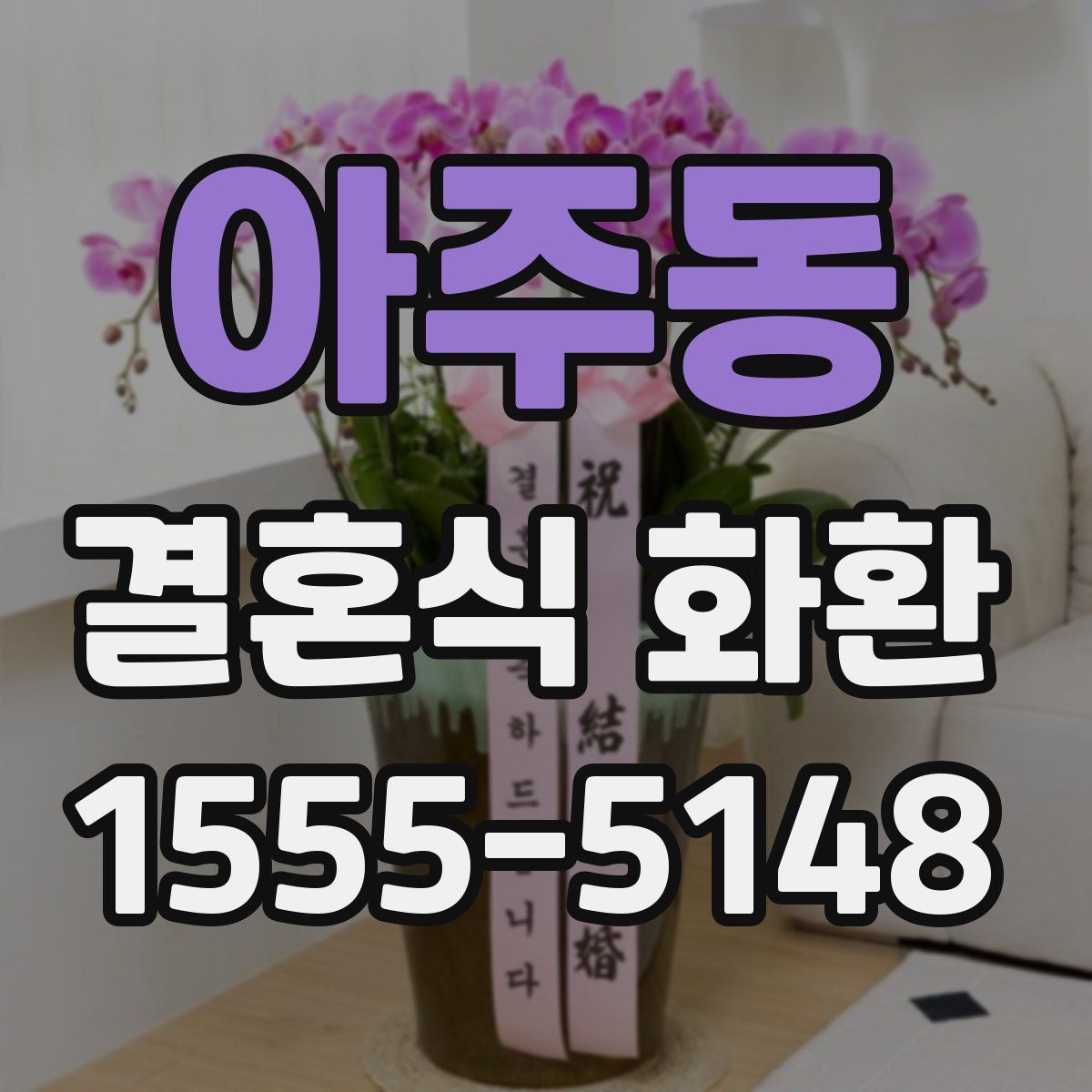 아주동 결혼식 화환