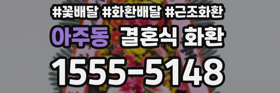 아주동 결혼식 화환