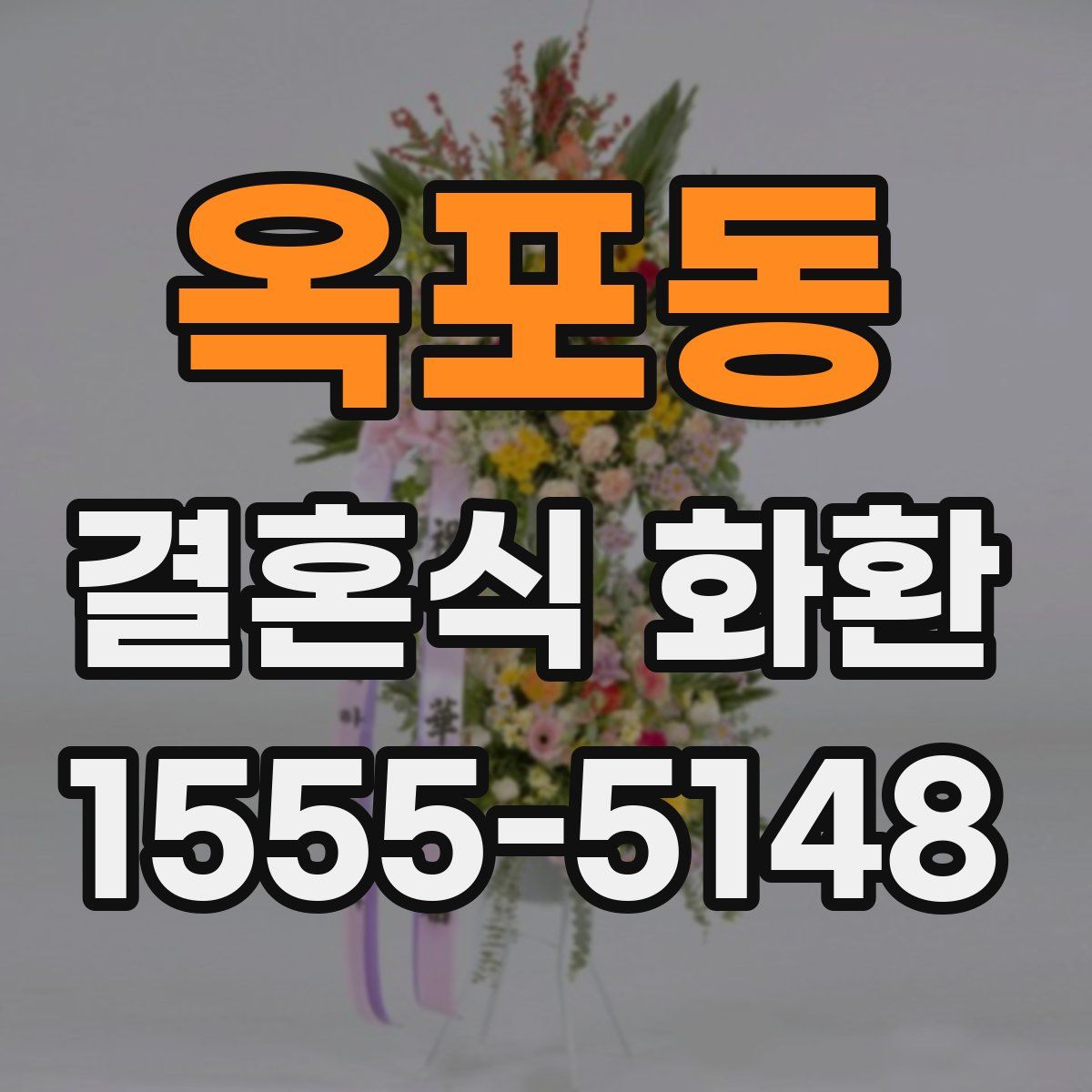 옥포동 결혼식 화환