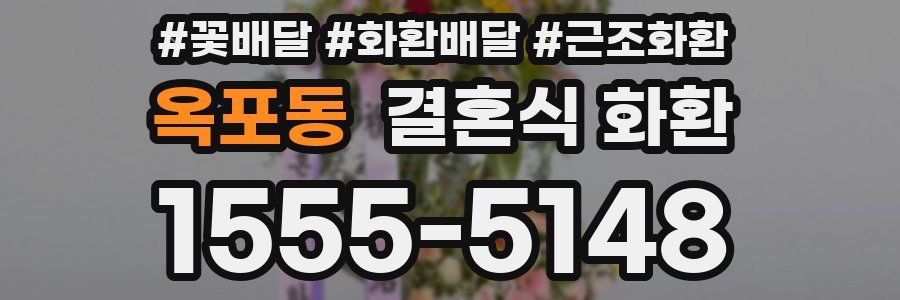 옥포동 결혼식 화환