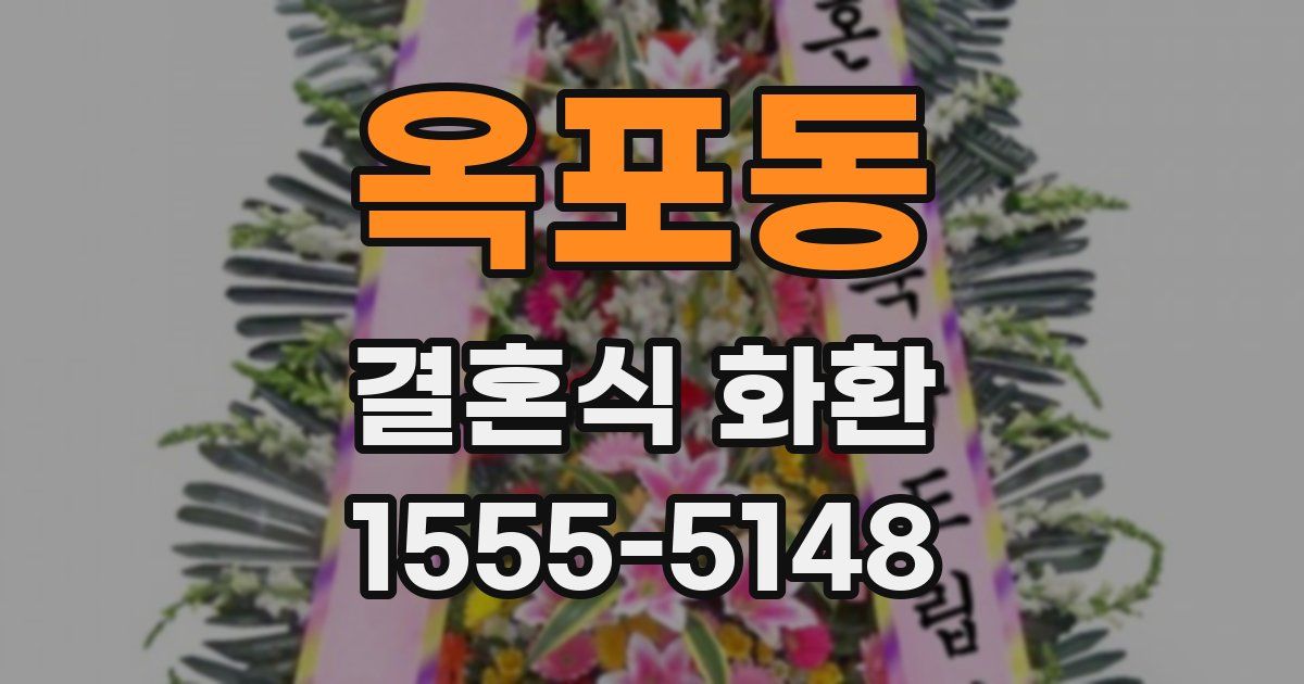 옥포동 결혼식 화환
