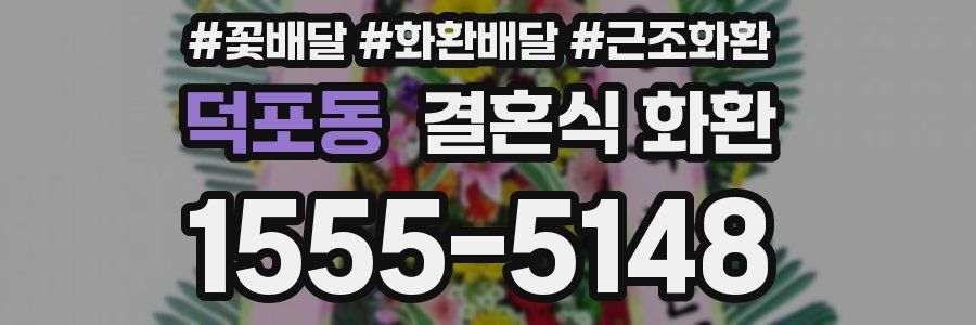 덕포동 결혼식 화환