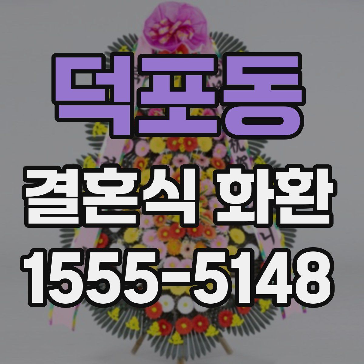 덕포동 결혼식 화환