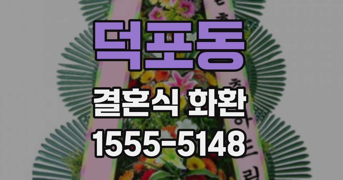 덕포동 결혼식 화환