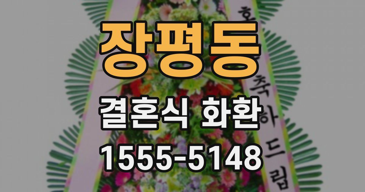 장평동 결혼식 화환