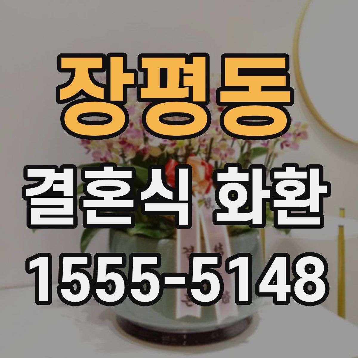 장평동 결혼식 화환