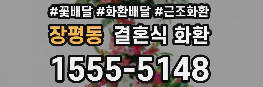 장평동 결혼식 화환