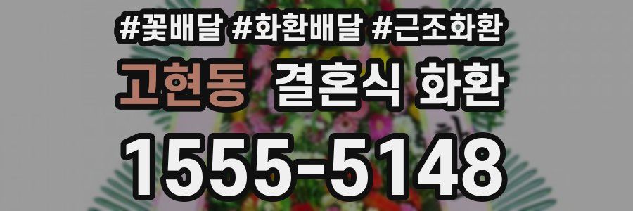 고현동 결혼식 화환