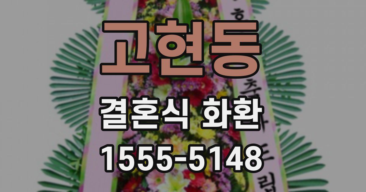 고현동 결혼식 화환