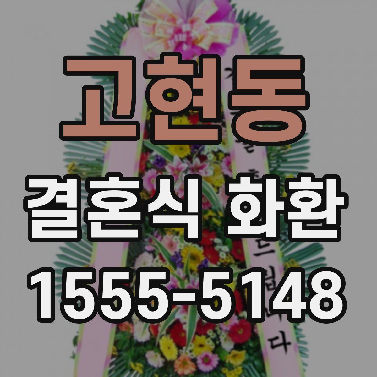 고현동 결혼식 화환