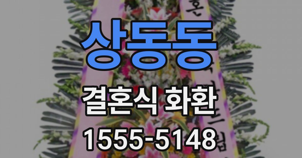 상동동 결혼식 화환