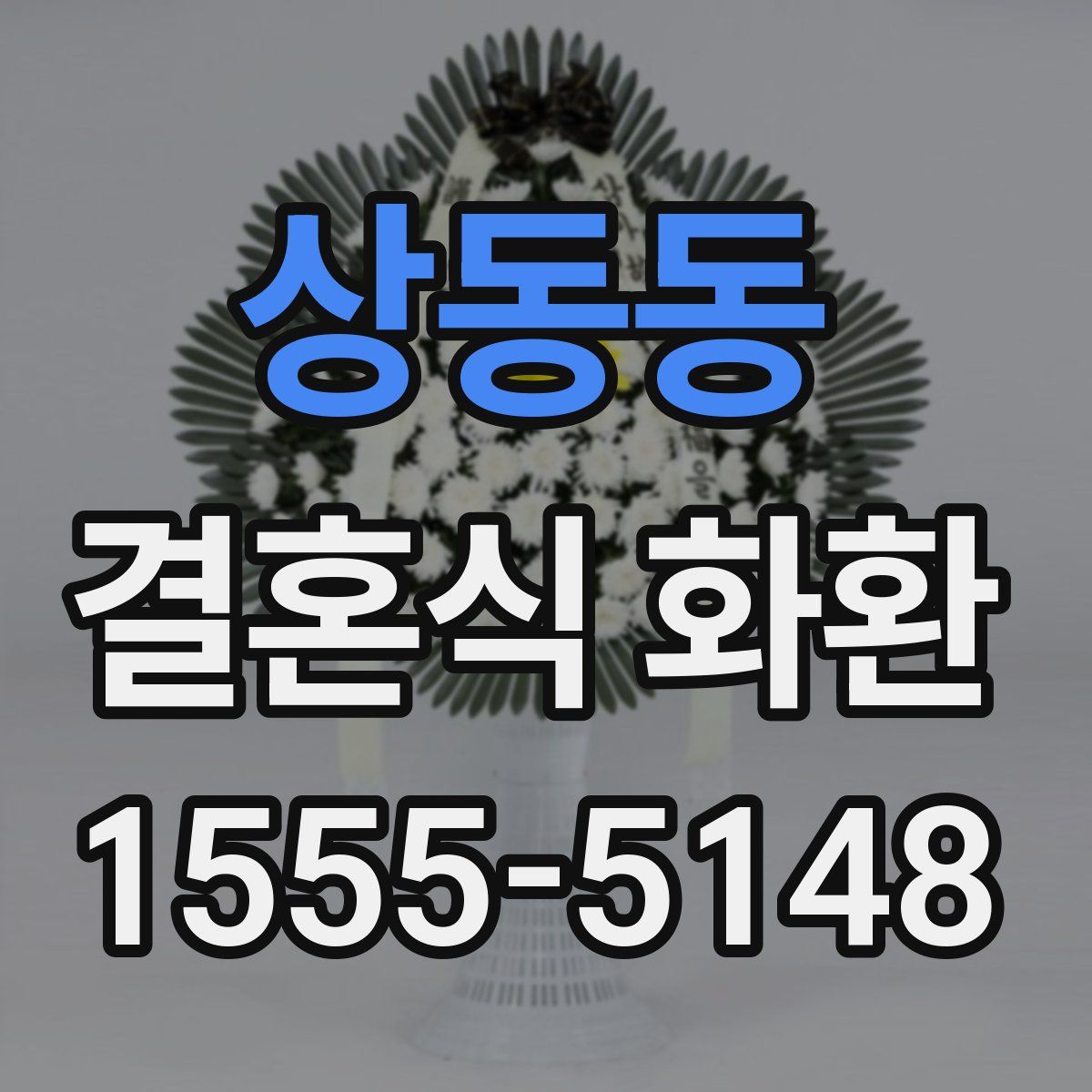 상동동 결혼식 화환