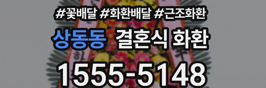 상동동 결혼식 화환