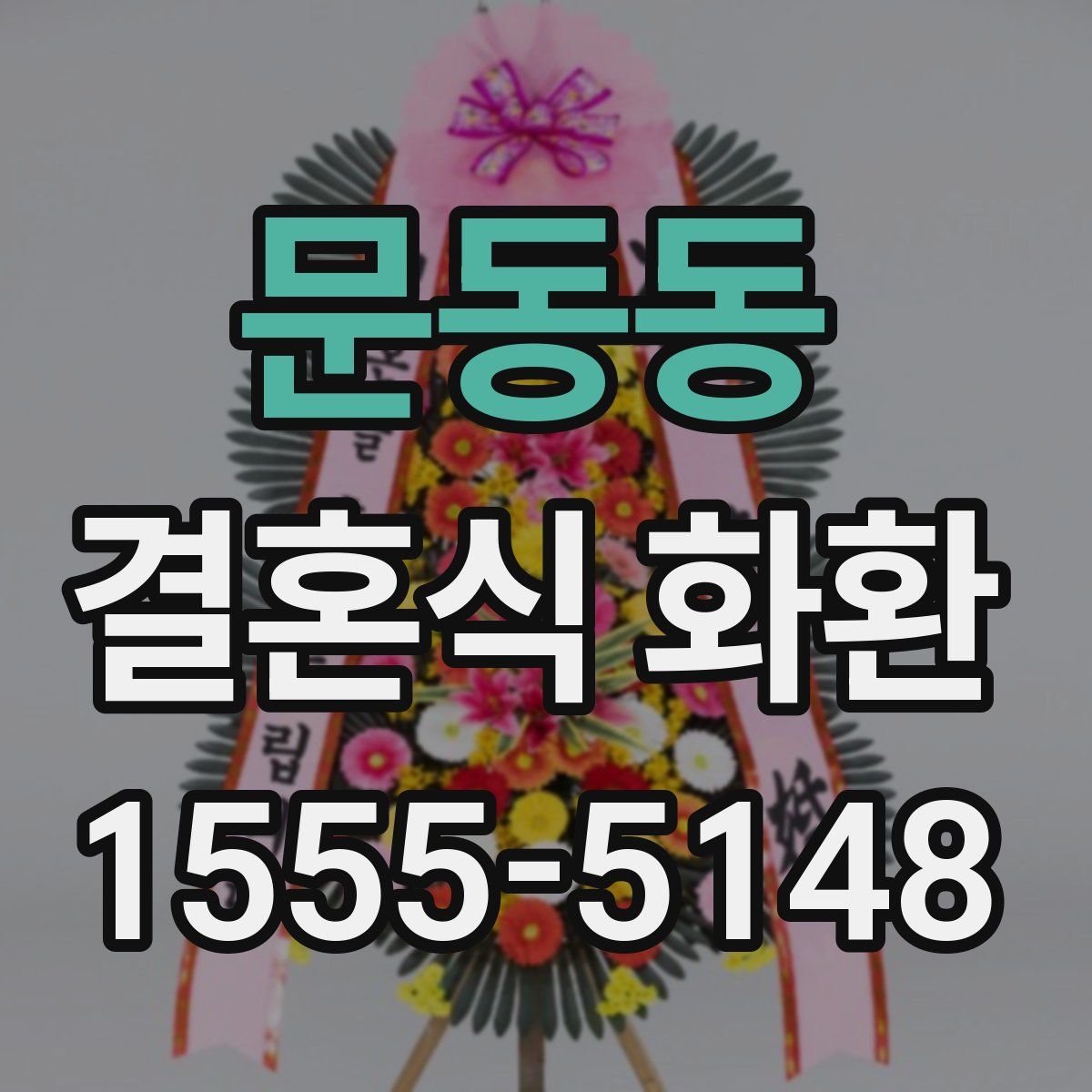 문동동 결혼식 화환