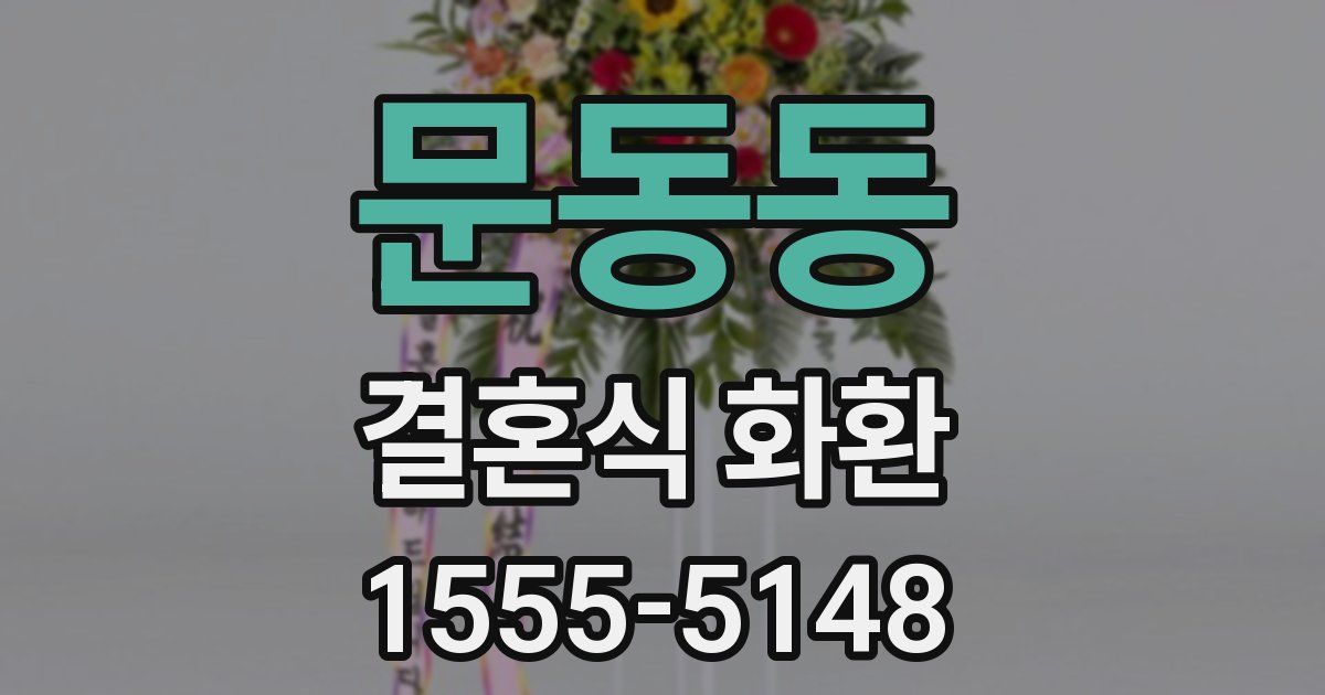 문동동 결혼식 화환