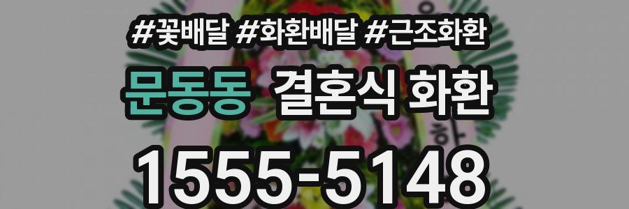 문동동 결혼식 화환