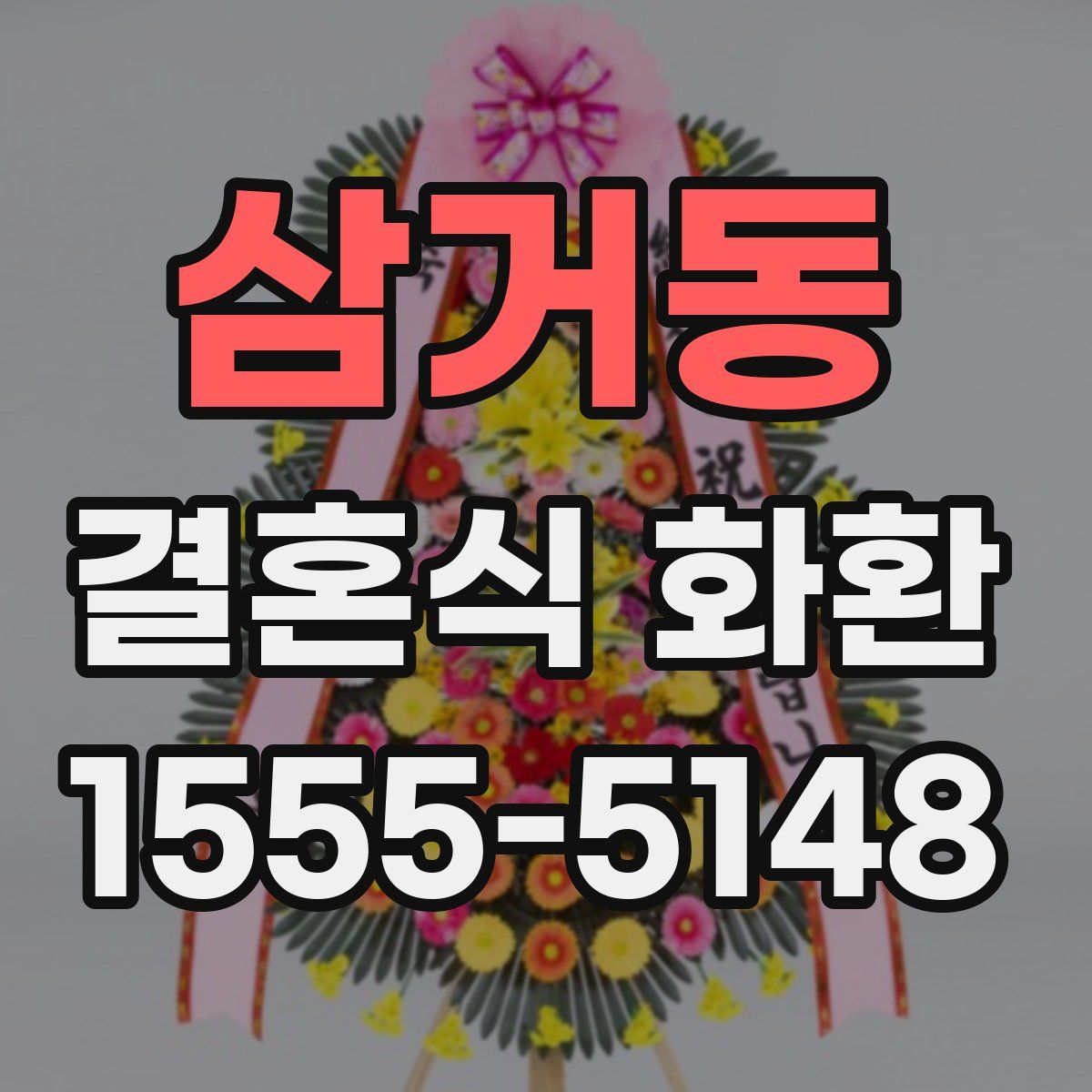 삼거동 결혼식 화환