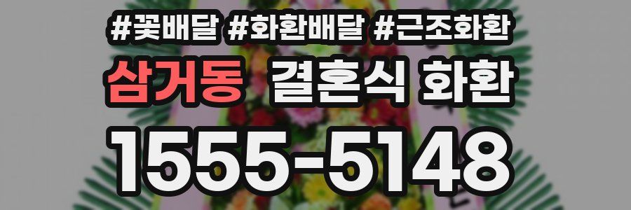 삼거동 결혼식 화환