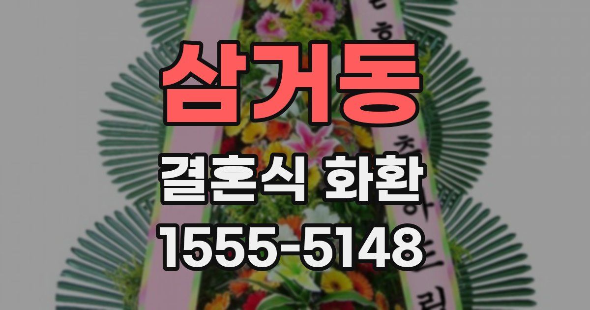 삼거동 결혼식 화환