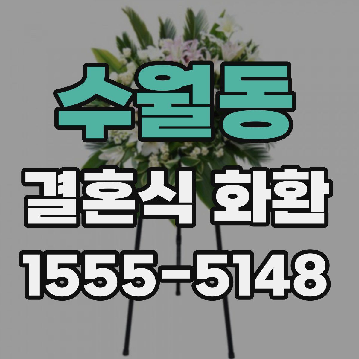 수월동 결혼식 화환