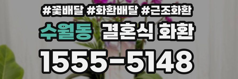 수월동 결혼식 화환