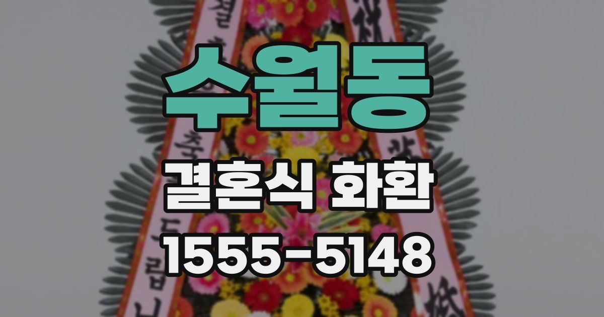 수월동 결혼식 화환