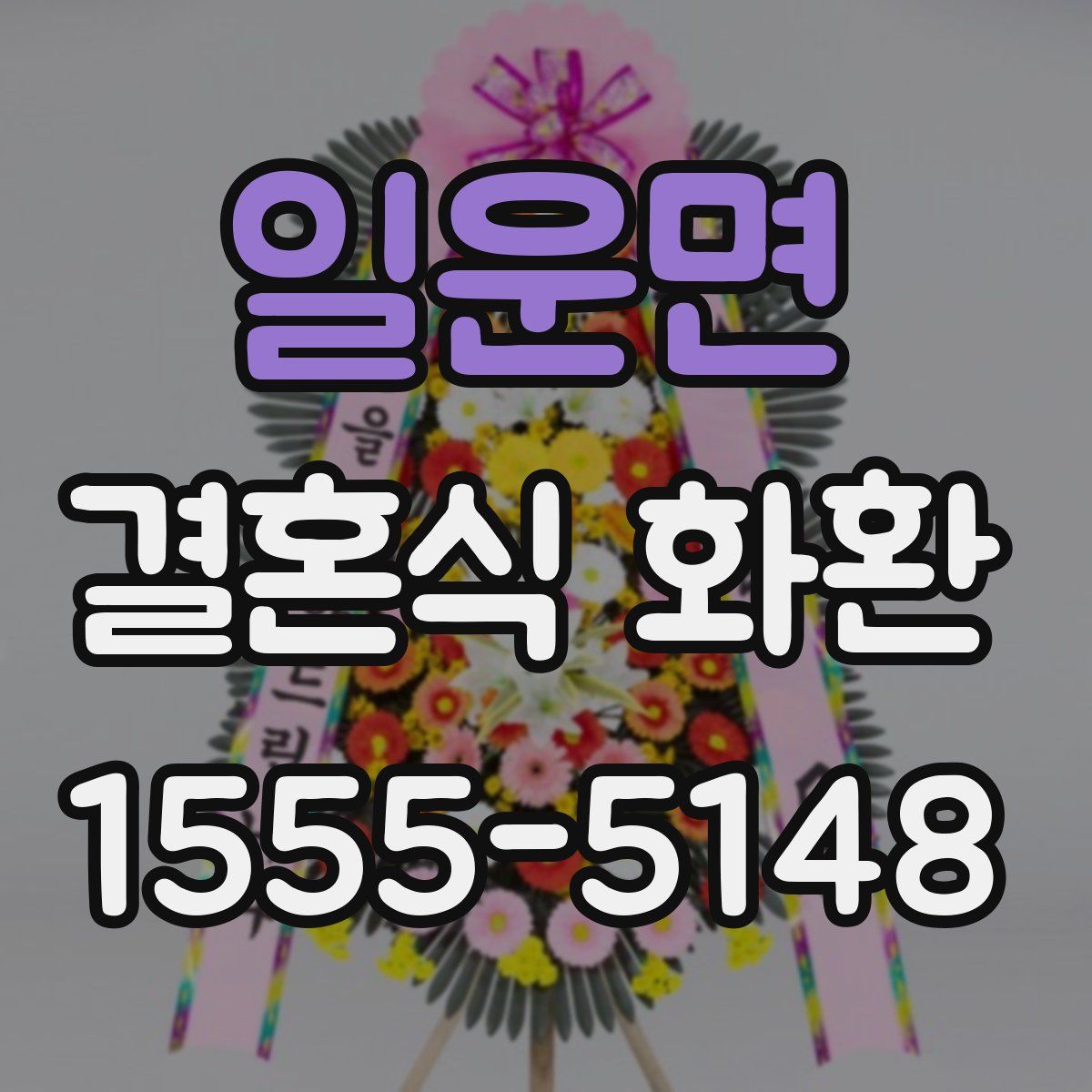 일운면 결혼식 화환