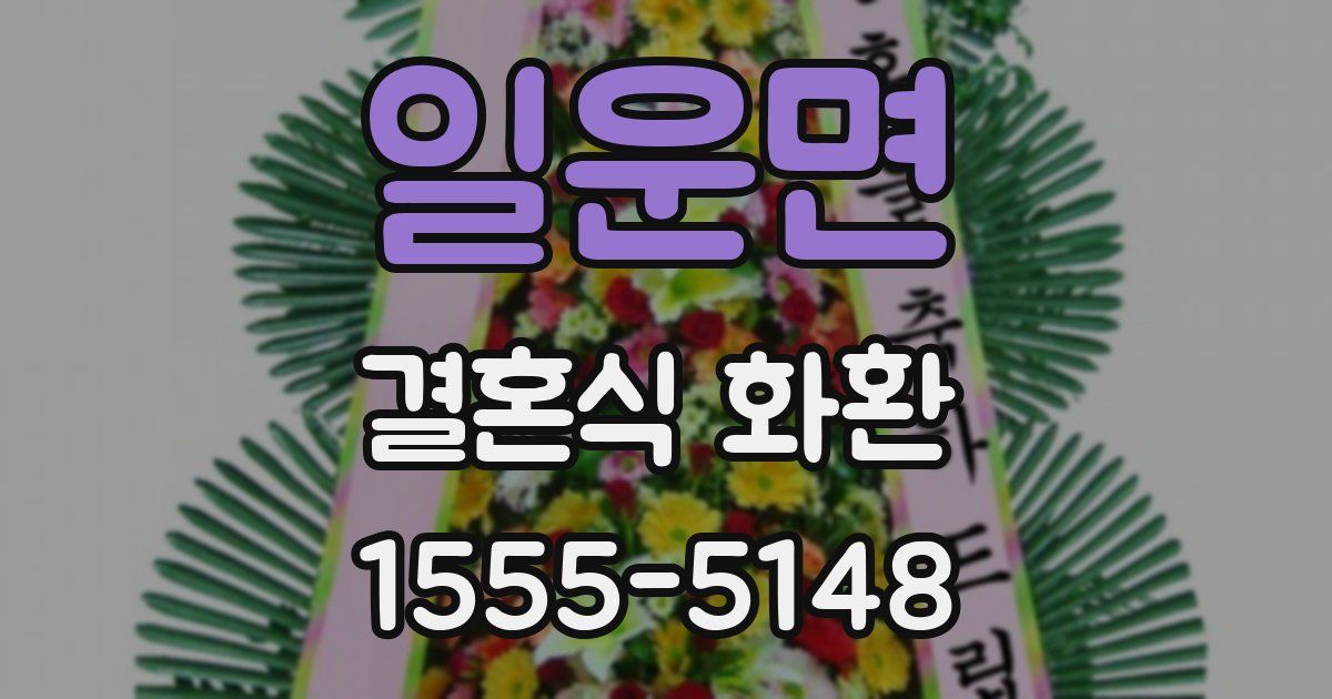 일운면 결혼식 화환