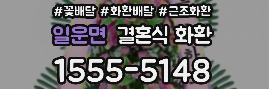 일운면 결혼식 화환