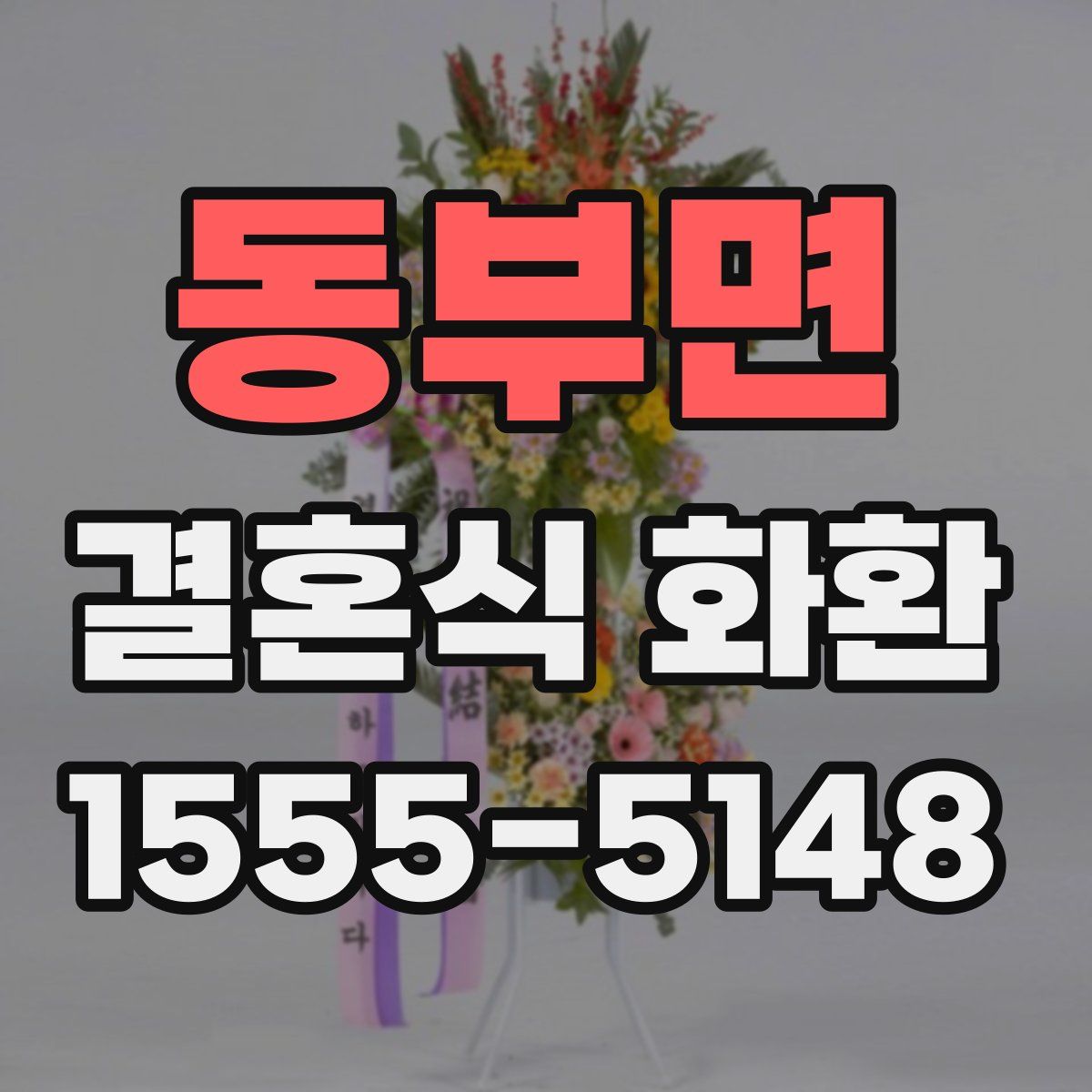 동부면 결혼식 화환