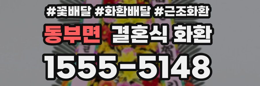 동부면 결혼식 화환